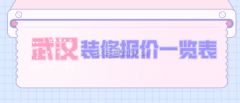 那么武汉房子拆修几多钱一?下面为大师带来武汉